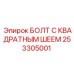 Квадратный болт 253305001 Epiroc для горнодобывающей промышленности
