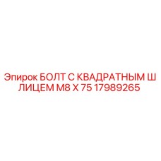 17989265 БОЛТ С КВАДРАТНЫМ ШЛИЦЕМ M8 X 75 Epiroc