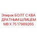 Болт M8x75 Epiroc арт.17989265 для горнодобывающей техники