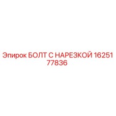 Изображение болта с нарезкой Epiroc 1625177836 для буровых установок