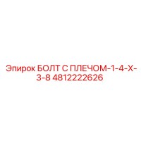 БОЛТ С ПЛЕЧОМ-1-4-X-3-8 4812222626 Эпирок (Epiroc)
