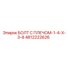 БОЛТ С ПЛЕЧОМ-1-4-X-3-8 4812222626 Эпирок (Epiroc)