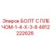 БОЛТ С ПЛЕЧОМ-1-4-X-3-8 4812222626 Эпирок (Epiroc)