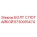 Оригинальный болт Epiroc 5730015474 M10x20 мм с потайной головкой
