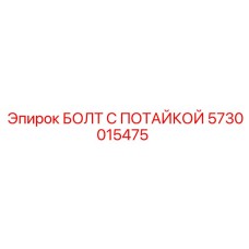 5730015475 БОЛТ С ПОТАЙКОЙ (Epiroc)