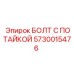 5730015476 БОЛТ С ПОТАЙКОЙ (Epiroc)