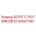 5730007361 БОЛТ С ПОТАЙКОЙ Epiroc