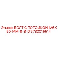 5730015514 БОЛТ С ПОТОЙКОЙ-M6X50-MM-8-8-D Epiroc