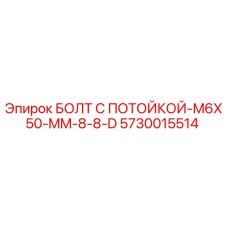 5730015514 БОЛТ С ПОТОЙКОЙ-M6X50-MM-8-8-D Epiroc