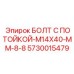 5730015479 БОЛТ С ПОТОЙКОЙ-M14X40-MM-8-8 (Epiroc)