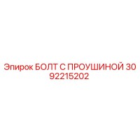 3092215202 БОЛТ С ПРОУШИНОЙ Epiroc
