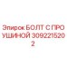 3092215202 БОЛТ С ПРОУШИНОЙ Epiroc