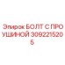 3092215205 БОЛТ С ПРОУШИНОЙ Epiroc