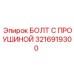 3216919300 БОЛТ С ПРОУШИНОЙ Epiroc