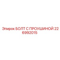226992015 БОЛТ С ПРОУШИНОЙ Epiroc