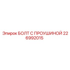 226992015 БОЛТ С ПРОУШИНОЙ Epiroc