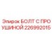 226992015 БОЛТ С ПРОУШИНОЙ Epiroc