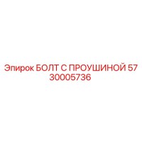 5730005736 БОЛТ С ПРОУШИНОЙ Epiroc