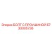 5730005736 БОЛТ С ПРОУШИНОЙ Epiroc
