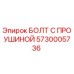5730005736 БОЛТ С ПРОУШИНОЙ Epiroc