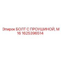 1625396514 БОЛТ С ПРОУШИНОЙ M16 Эпирок