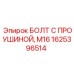 1625396514 БОЛТ С ПРОУШИНОЙ M16 Эпирок