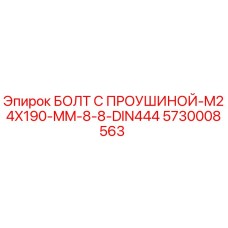 5730008563 БОЛТ С ПРОУШИНОЙ-M24X190-MM-8-8-DIN444 Epiroc