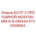 5730008563 БОЛТ С ПРОУШИНОЙ-M24X190-MM-8-8-DIN444 Epiroc
