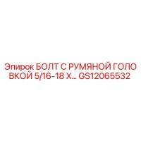 GS12065532 БОЛТ С РУМЯНОЙ ГОЛОВКОЙ 5/16-18 X - Epiroc