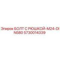5730014339 БОЛТ С РЮШКОЙ-M24-DIN580 Epiroc