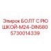 5730014339 БОЛТ С РЮШКОЙ-M24-DIN580 Epiroc