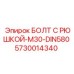 5730014340 БОЛТ С РЮШКОЙ-M30-DIN580 Epiroc