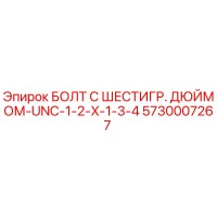 5730007267 БОЛТ С ШЕСТИГР. ДЮЙМОМ-UNC-1-2-X-1-3-4 Epiroc