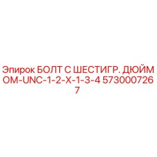 5730007267 БОЛТ С ШЕСТИГР. ДЮЙМОМ-UNC-1-2-X-1-3-4 Epiroc