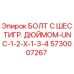 5730007267 БОЛТ С ШЕСТИГР. ДЮЙМОМ-UNC-1-2-X-1-3-4 Epiroc