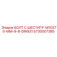 5730007385 БОЛТ С ШЕСТИГР. М10X70-ММ-8-8-DIN931 Epiroc