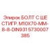 5730007385 БОЛТ С ШЕСТИГР. М10X70-ММ-8-8-DIN931 Epiroc