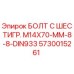 5730015261 БОЛТ С ШЕСТИГР. М14X70-ММ-8-8-DIN933 Epiroc