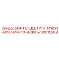 5730015269 БОЛТ С ШЕСТИГР. М16X1-5X50-ММ-10-9-ДИ Epiroc