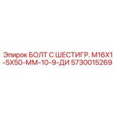 5730015269 БОЛТ С ШЕСТИГР. М16X1-5X50-ММ-10-9-ДИ Epiroc
