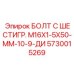 5730015269 БОЛТ С ШЕСТИГР. М16X1-5X50-ММ-10-9-ДИ Epiroc