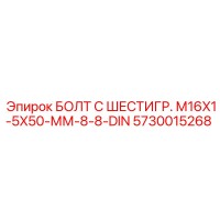 5730015268 БОЛТ С ШЕСТИГР. М16X1-5X50-ММ-8-8-DIN Epiroc
