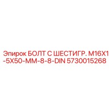 5730015268 БОЛТ С ШЕСТИГР. М16X1-5X50-ММ-8-8-DIN Epiroc