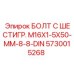 5730015268 БОЛТ С ШЕСТИГР. М16X1-5X50-ММ-8-8-DIN Epiroc