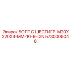 5730006048 БОЛТ С ШЕСТИГР. M20X220X3-MM-10-9-DIN Epiroc