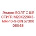 5730006048 БОЛТ С ШЕСТИГР. M20X220X3-MM-10-9-DIN Epiroc