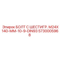 5730005968 БОЛТ С ШЕСТИГР. М24X140-ММ-10-9-DIN93 Epiroc