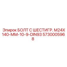 5730005968 БОЛТ С ШЕСТИГР. М24X140-ММ-10-9-DIN93 Epiroc