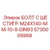 5730005968 БОЛТ С ШЕСТИГР. М24X140-ММ-10-9-DIN93 Epiroc