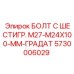 5730006029 БОЛТ С ШЕСТИГР. М27-M24X100-ММ-ГРАДАТ Epiroc